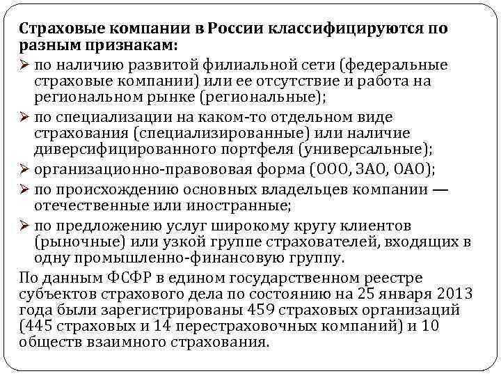 Страховые компании в России классифицируются по разным признакам: Ø по наличию развитой филиальной сети