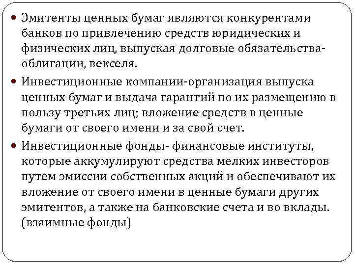  Эмитенты ценных бумаг являются конкурентами банков по привлечению средств юридических и физических лиц,