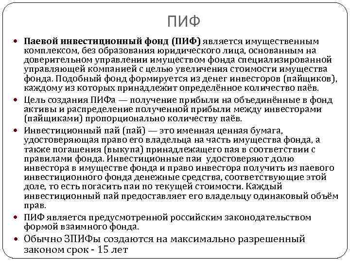 ПИФ Паевой инвестиционный фонд (ПИФ) является имущественным комплексом, без образования юридического лица, основанным на
