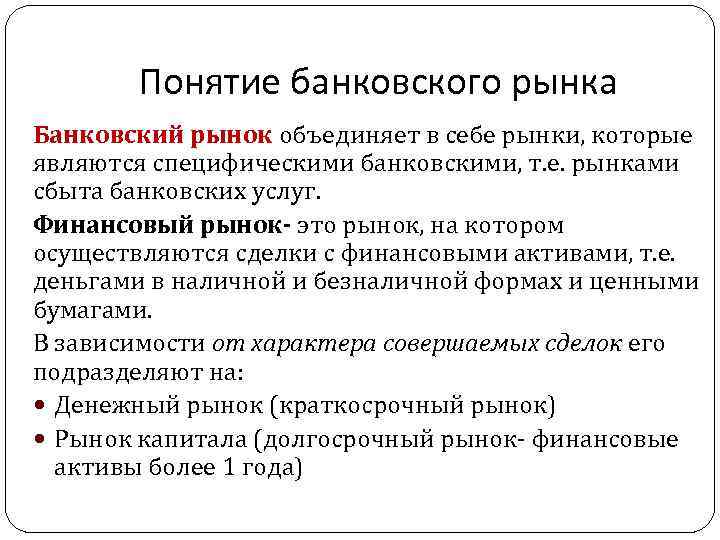 Понятие банковского рынка Банковский рынок объединяет в себе рынки, которые являются специфическими банковскими, т.