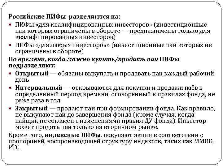 Российские ПИФы разделяются на: ПИФы «для квалифицированных инвесторов» (инвестиционные паи которых ограничены в обороте