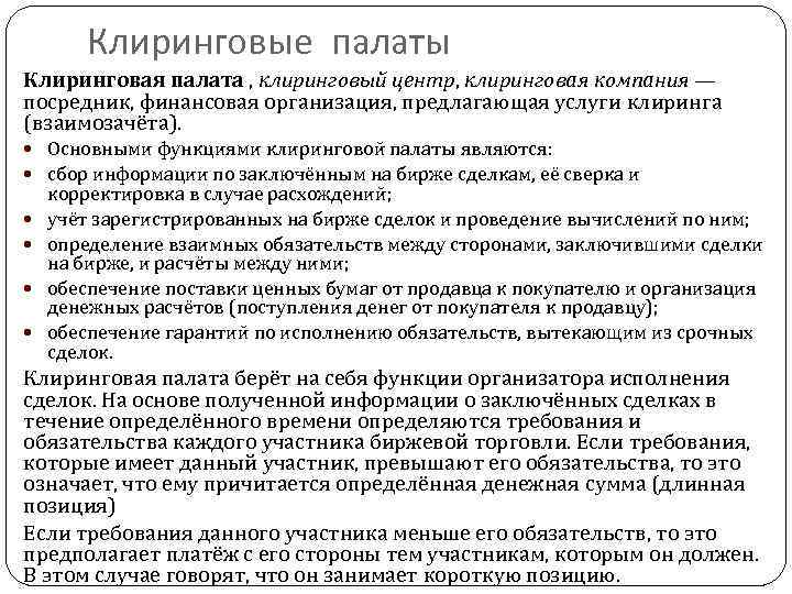 Клиринговые палаты Клиринговая палата , клиринговый центр, клиринговая компания — посредник, финансовая организация, предлагающая