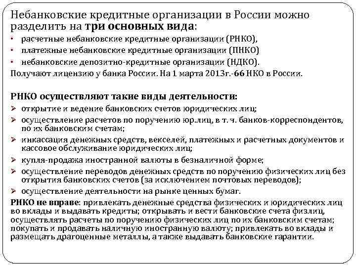Небанковские кредитные организации в России можно разделить на три основных вида: расчетные небанковские кредитные