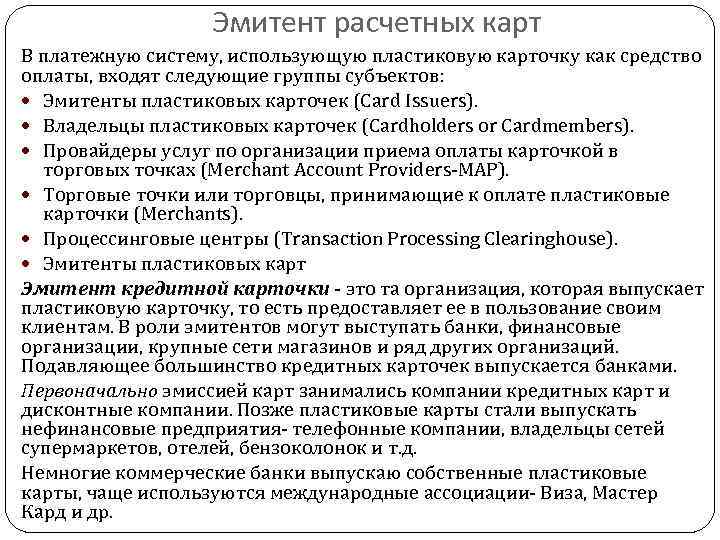 Эмитент расчетных карт В платежную систему, использующую пластиковую карточку как средство оплаты, входят следующие