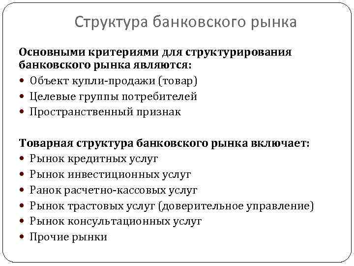 Основными производителями на рынке являются. Структура банковского рынка. Участники рынка банковских услуг. Структура банковского кредитного рынка. Участники кредитного рынка.