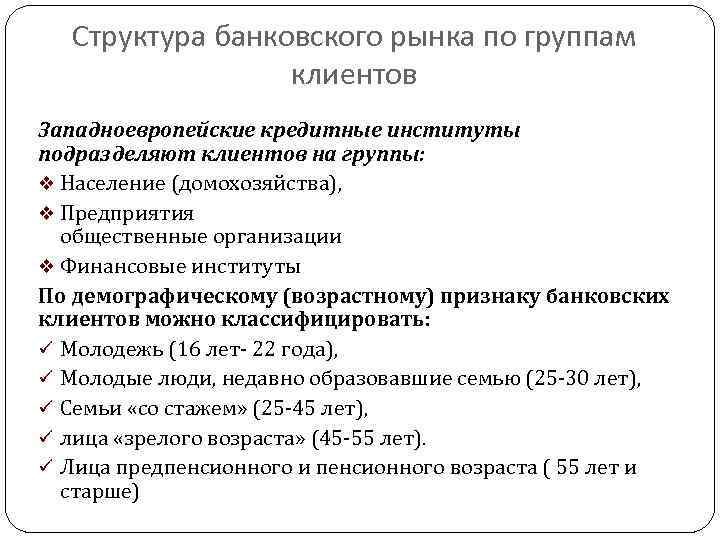 Структура банковского рынка по группам клиентов Западноевропейские кредитные институты подразделяют клиентов на группы: v