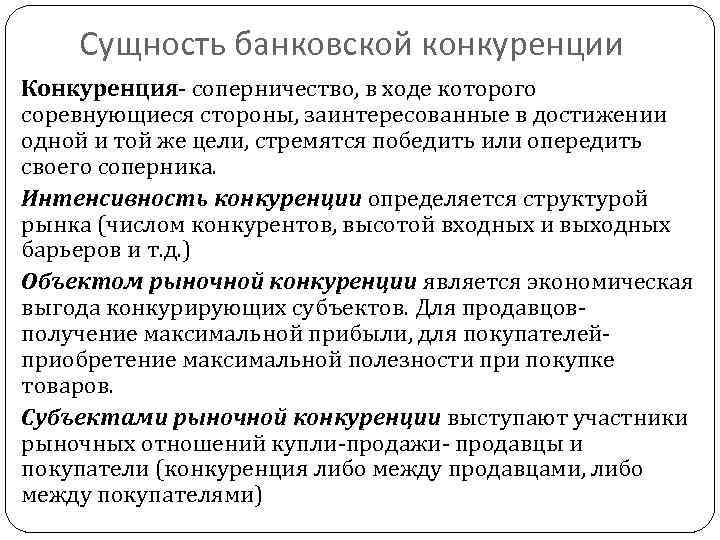 Сущность банковской конкуренции Конкуренция- соперничество, в ходе которого соревнующиеся стороны, заинтересованные в достижении одной