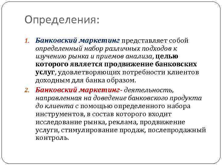 Определения: 1. Банковcкuй маркетинг представляет собой определенный набор различных подходов к изучению рынка и