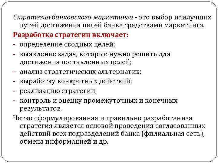 Стратегия банковского маркетинга - это выбор наилучших путей достижения целей банка средствами маркетинга. Разработка