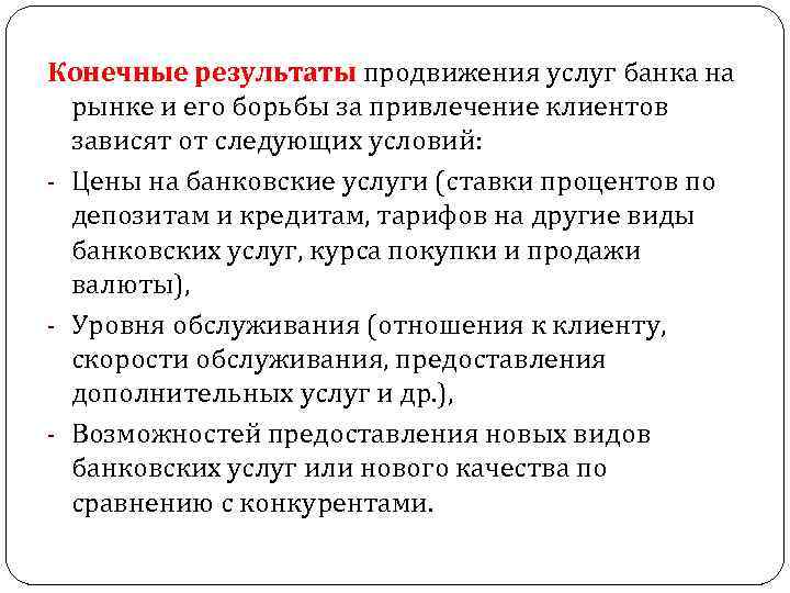 Конечные результаты продвижения услуг банка на рынке и его борьбы за привлечение клиентов зависят
