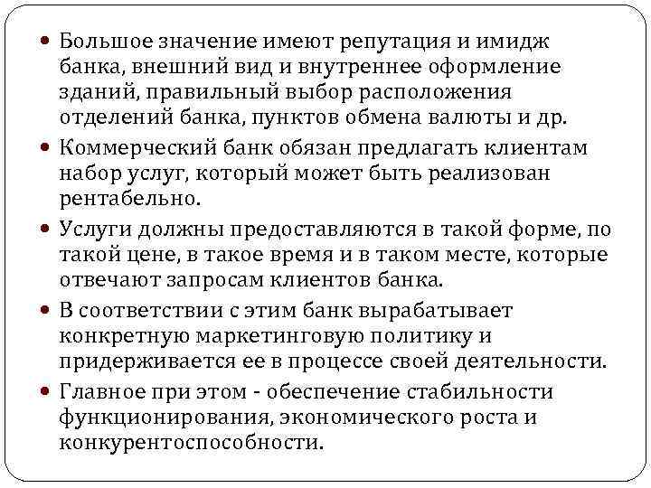  Большое значение имеют репутация и имидж банка, внешний вид и внутреннее оформление зданий,