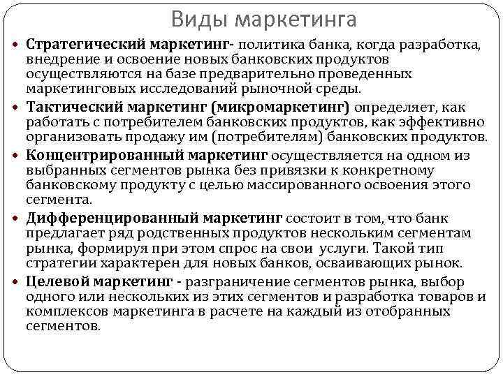 Виды маркетинга Стратегический маркетинг- политика банка, когда разработка, внедрение и освоение новых банковских продуктов