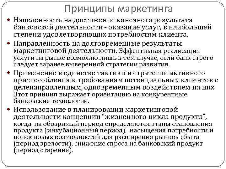 Принципы маркетинга Нацеленность на достижение конечного результата банковской деятельности - оказание услуг, в наибольшей