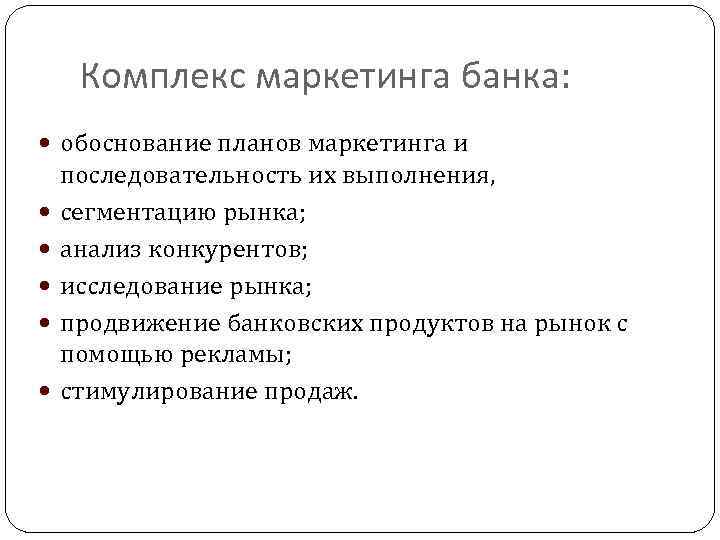 Комплекс маркетинга банка: обоснование планов маркетинга и последовательность их выполнения, сегментацию рынка; анализ конкурентов;