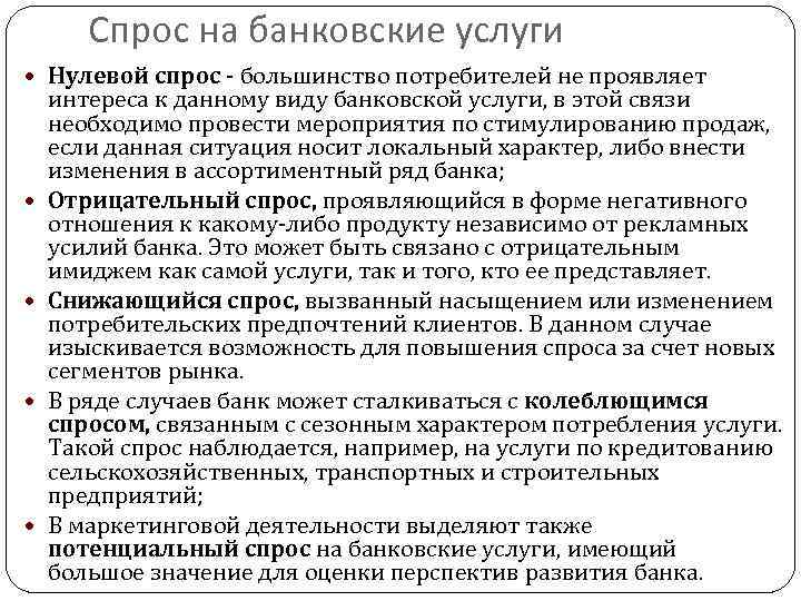 Спрос на банковские услуги Нулевой спрос - большинство потребителей не проявляет интереса к данному