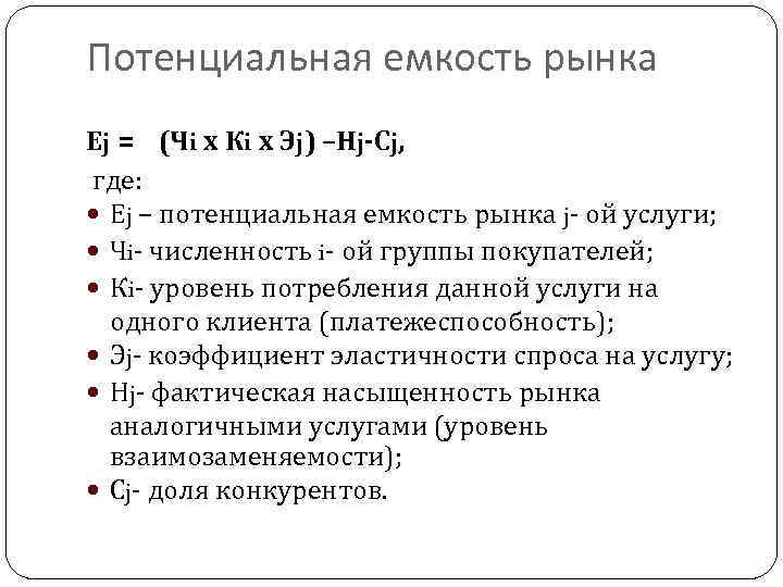 Потенциальная емкость рынка Еj = (Чi х Кi х Эj) –Нj-Сj, где: Еj –