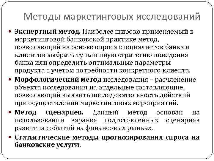 Методы маркетинговых исследований Экспертный метод. Наиболее широко применяемый в маркетинговой банковской практике метод, позволяющий