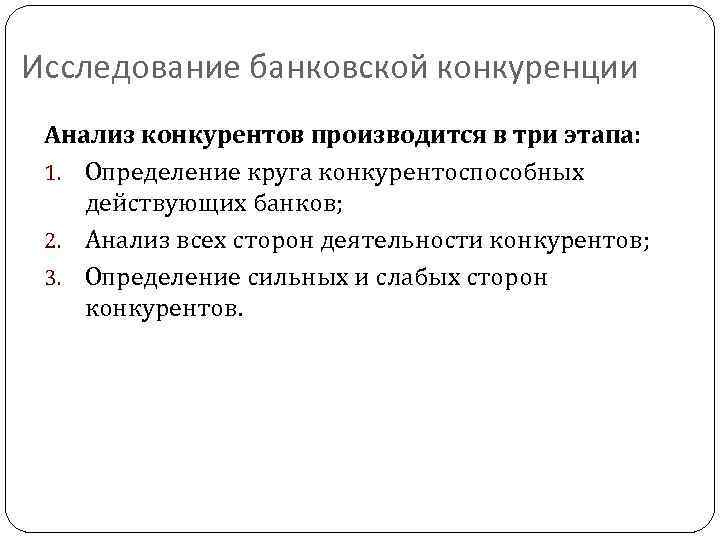 Исследование банковской конкуренции Анализ конкурентов производится в три этапа: 1. Определение круга конкурентоспособных действующих