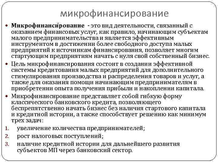 микрофинансирование Микрофинанси рование - это вид деятельности, связанный с 1. 2. 3. оказанием финансовых