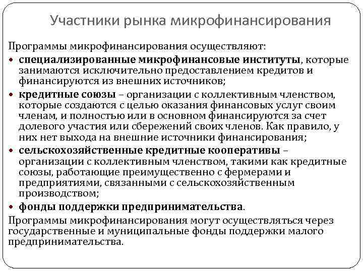 Участники рынка микрофинансирования Программы микрофинансирования осуществляют: специализированные микрофинансовые институты, которые занимаются исключительно предоставлением кредитов