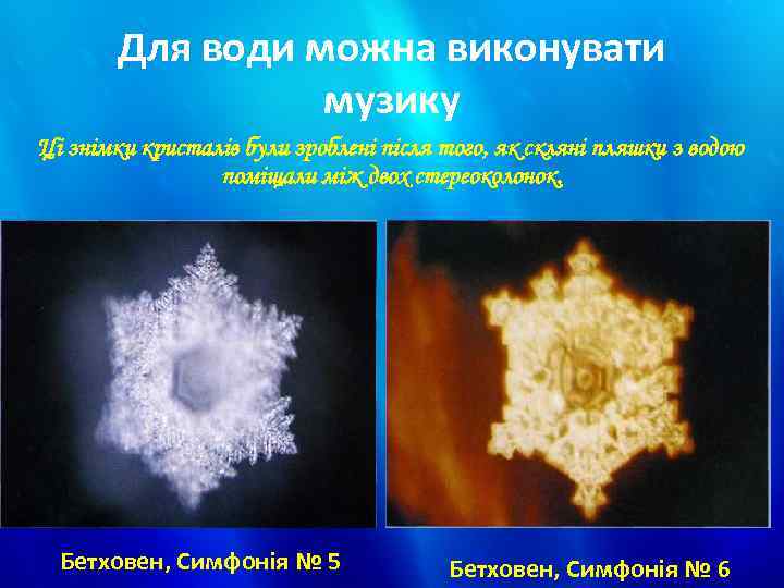 Для води можна виконувати музику Ці знімки кристалів були зроблені після того, як скляні