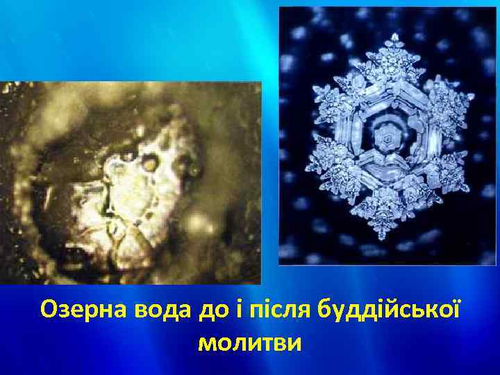 Озерна вода до і після буддійської молитви 