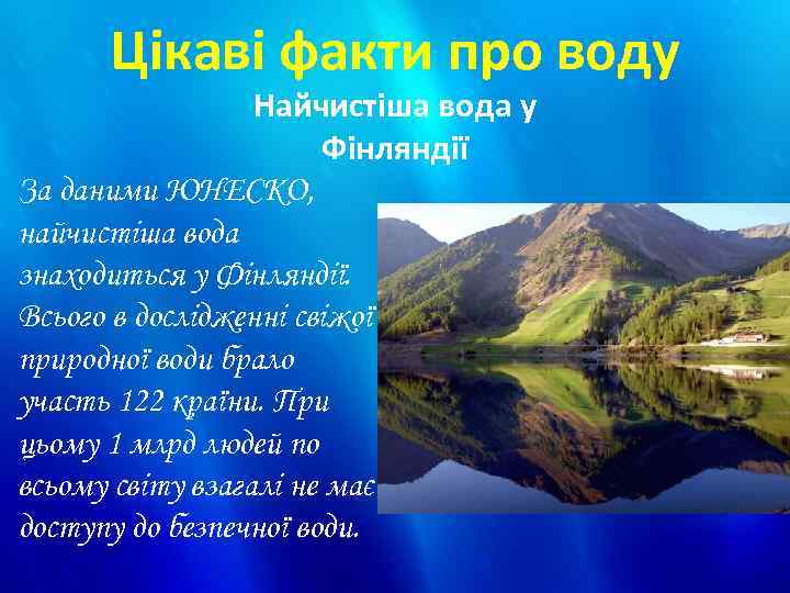 Цікаві факти про воду Найчистіша вода у Фінляндії За даними ЮНЕСКО, найчистіша вода знаходиться