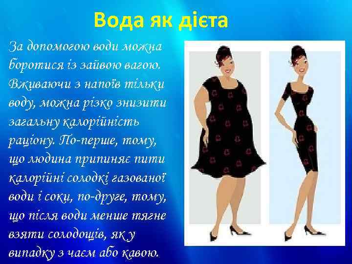 Вода як дієта За допомогою води можна боротися із зайвою вагою. Вживаючи з напоїв