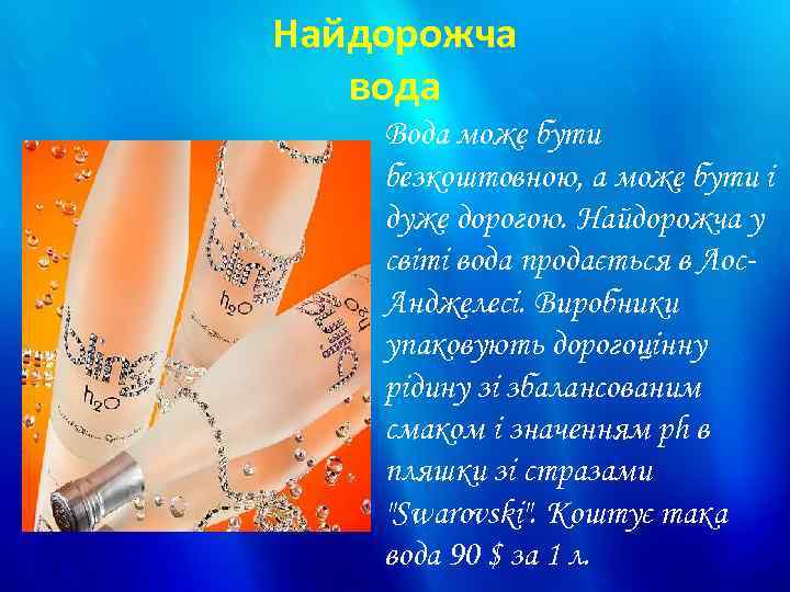 Найдорожча вода Вода може бути безкоштовною, а може бути і дуже дорогою. Найдорожча у