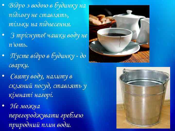  • Відро з водою в будинку на підлогу не ставлять, тільки на піднесення.