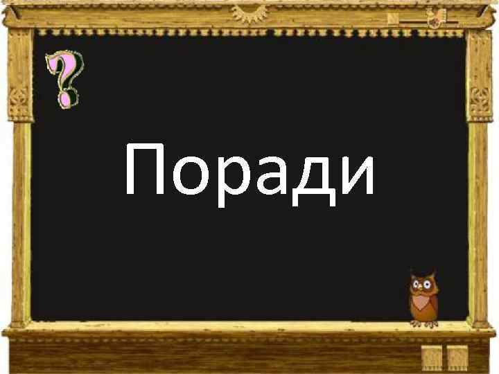 Поради 