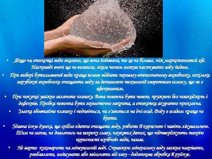  • Якщо на етикетці води вказано, що вона йодована, то це не більше,