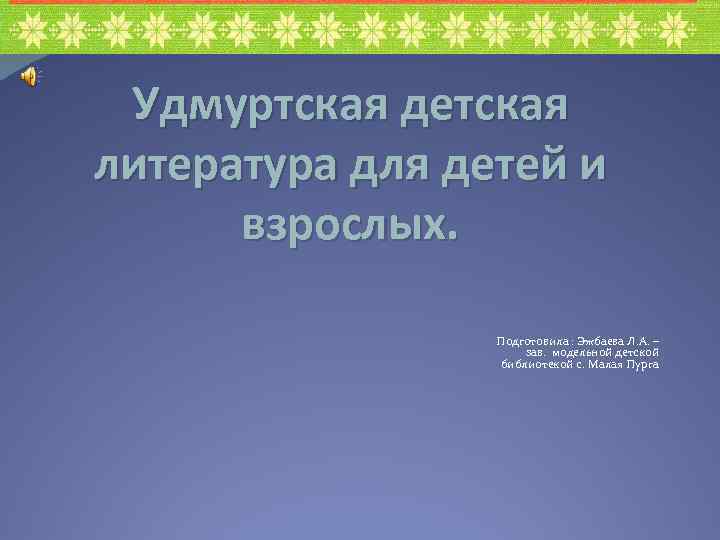 Удмуртская детская литература для детей и взрослых. Подготовила : Эжбаева Л. А. – зав.