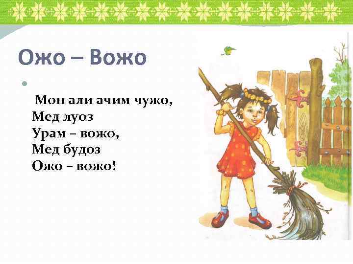 Ожо – Вожо Мон али ачим чужо, Мед луоз Урам – вожо, Мед будоз