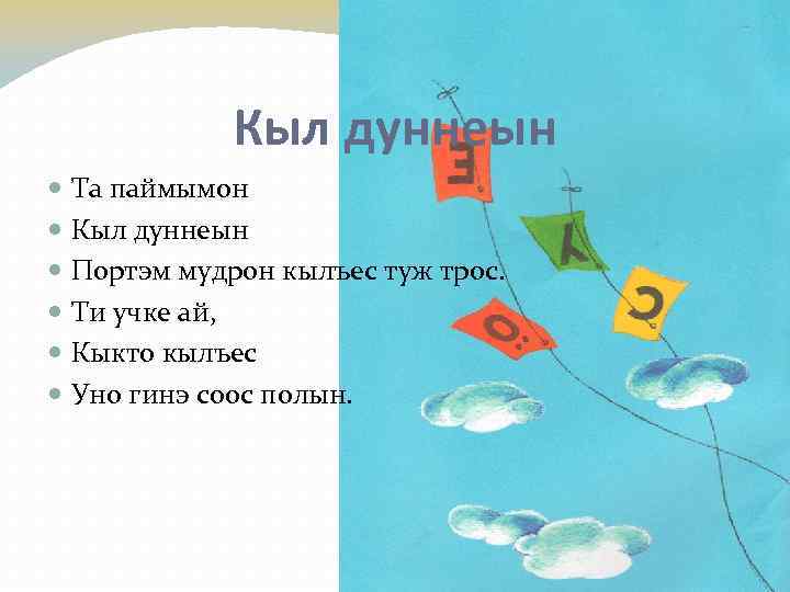 Кыл дуннеын Та паймымон Кыл дуннеын Портэм мудрон кылъес туж трос. Ти учке ай,