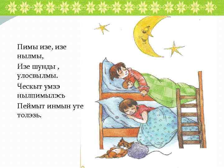 Пимы изе, изе нылмы, Изе шунды , улосвылмы. Ческыт умзэ нылпимылэсь Пеймыт инмын уте