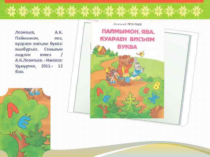 Леонтьев, А. К. Паймымон, ява, куараен висъям буква: кылбуръес. Семьяын лыдзон книга / А.
