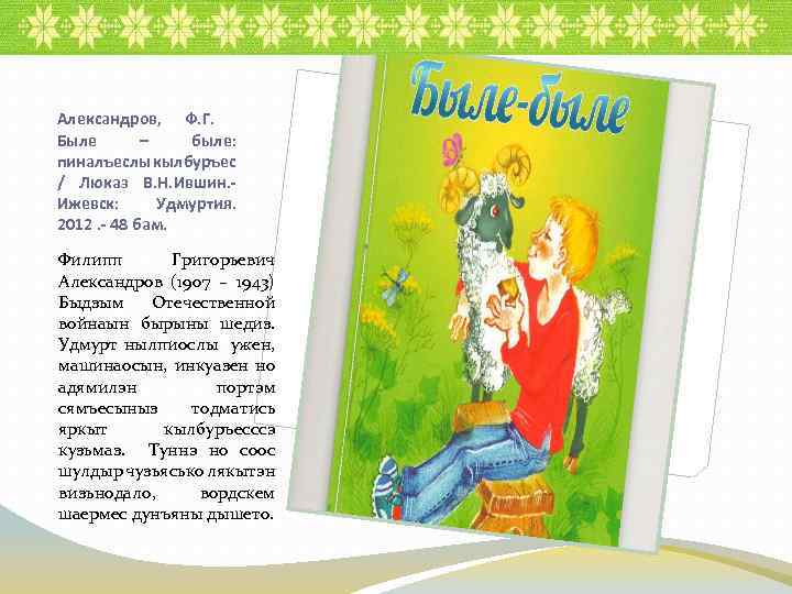 Александров, Ф. Г. Быле – быле: пиналъеслы кылбуръес / Люказ В. Н. Ившин. Ижевск: