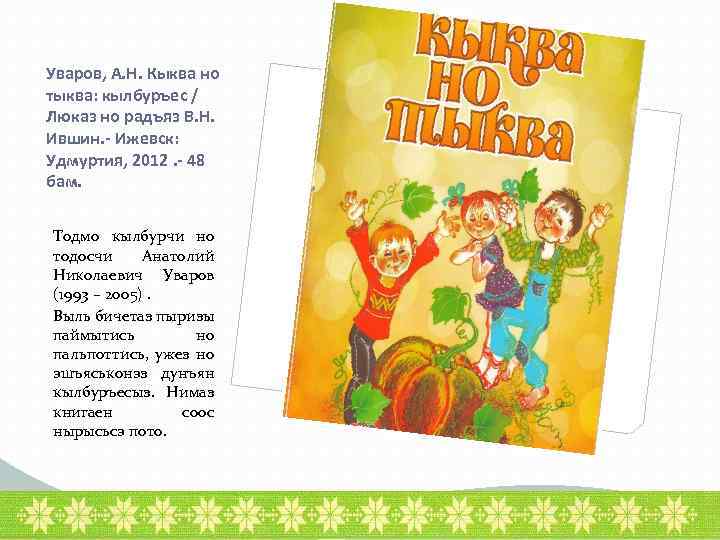 Уваров, А. Н. Кыква но тыква: кылбуръес / Люказ но радъяз В. Н. Ившин.