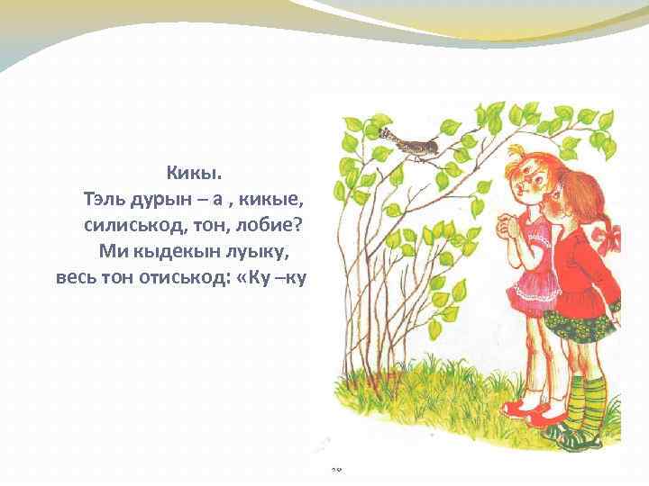 Кикы. Тэль дурын – а , кикые, силиськод, тон, лобие? Ми кыдекын луыку, весь