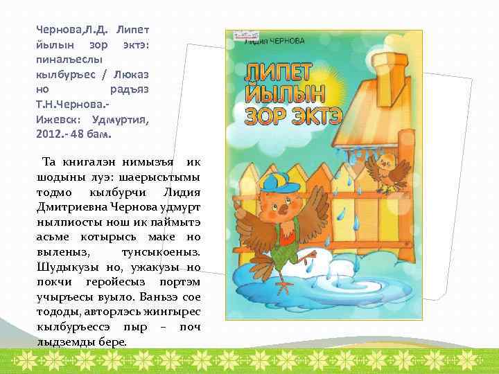 Чернова, Л. Д. Липет йылын зор эктэ: пиналъеслы кылбуръес / Люказ но радъяз Т.