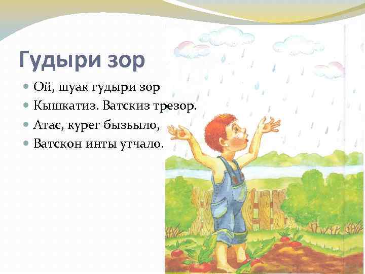 Гудыри зор Ой, шуак гудыри зор Кышкатиз. Ватскиз трезор. Атас, курег бызьыло, Ватскон инты