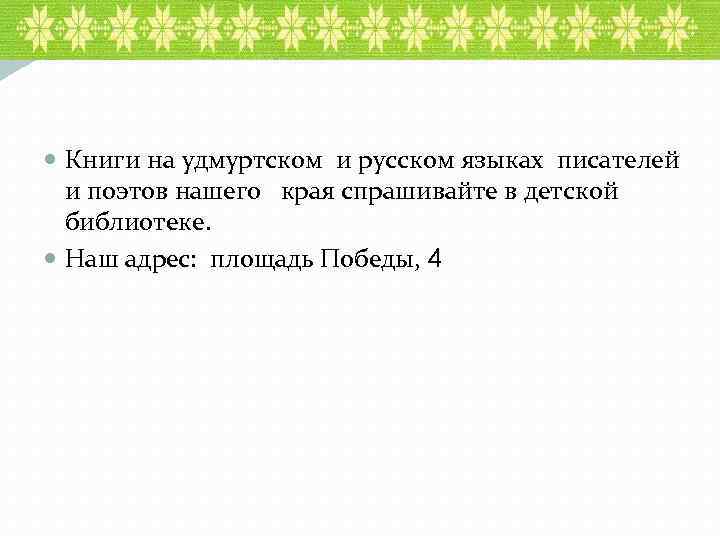  Книги на удмуртском и русском языках писателей и поэтов нашего края спрашивайте в