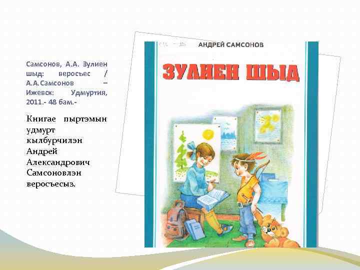 Самсонов, А. А. Зулиен шыд: веросъес / А. А. Самсонов – Ижевск: Удмуртия, 2011.