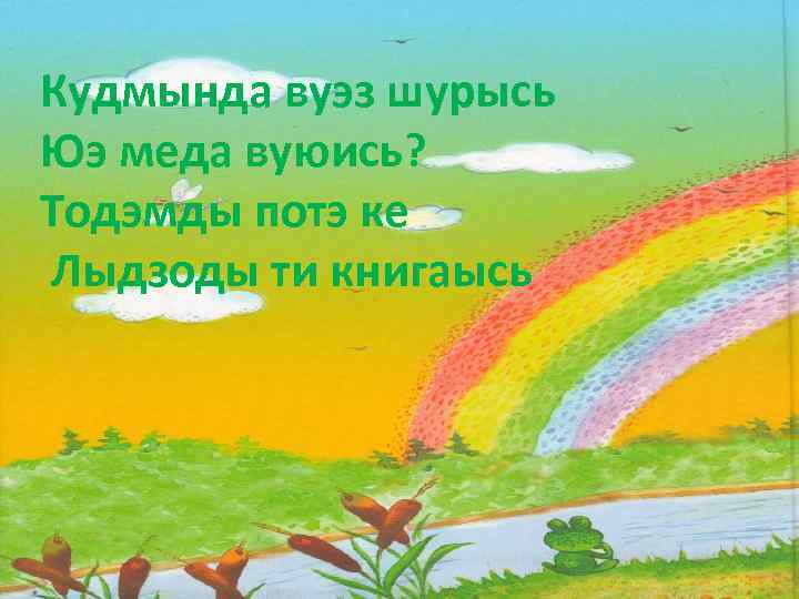 Кудмында вуэз шурысь Юэ меда вуюись? Тодэмды потэ ке Лыдзоды ти книгаысь 