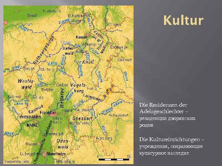 Kultur Die Residenzen der Adelsgeschlechter – резиденции дворянских родов Die Kultureinrichtungen – учреждения, сохраняющие