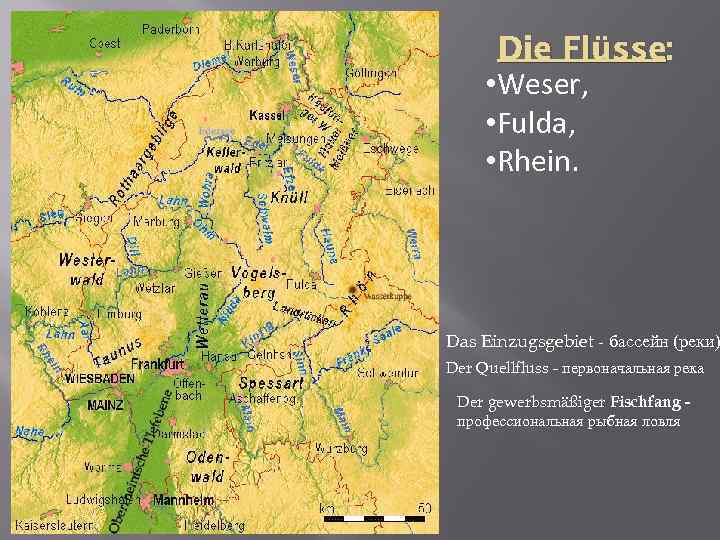 Die Flüsse: • Weser, • Fulda, • Rhein. Das Einzugsgebiet - бассейн (реки) Der