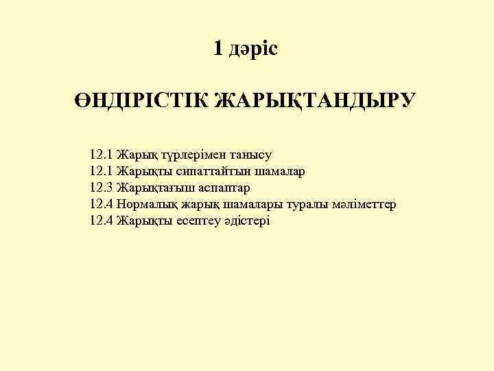 1 дәріс ӨНДІРІСТІК ЖАРЫҚТАНДЫРУ 12. 1 Жарық түрлерімен танысу 12. 1 Жарықты сипаттайтын шамалар