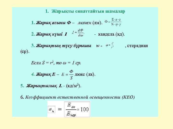 1. Жарықты сипаттайтын шамалар 1. Жарық ағыны Ф – люмен (лм). 2. Жарық күші