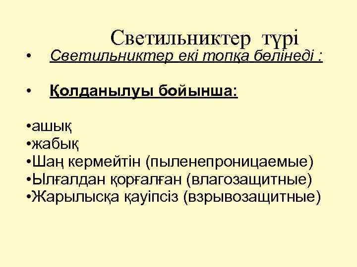 Светильниктер түрі • Светильниктер екі топқа бөлінеді : • Қолданылуы бойынша: • ашық •